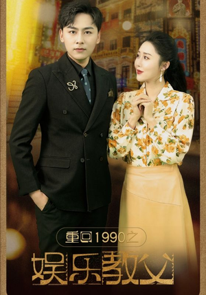 重回1990之娱乐教父（80集）免费观看
