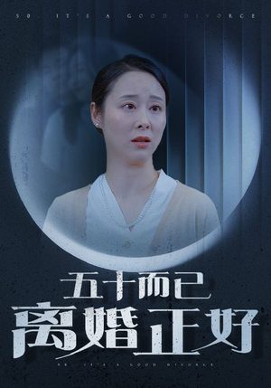 五十而已离婚正好（31集）火爆短剧来袭