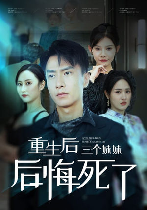重生后三个妹妹后悔死了（61集）短剧片段分享