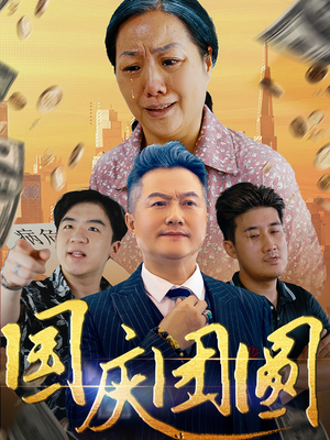 国庆团圆（35集）恋爱短剧分享