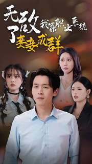 无敌了我靠职业系统妻妾成群（71集）好看短剧推荐