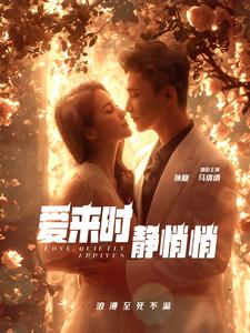 爱来时静悄悄（104集）热门短剧大全