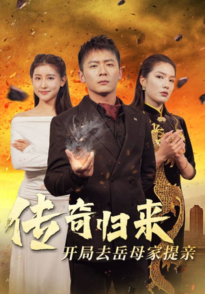 传奇归来开局去岳母家提亲（72集）经典老剧免费看