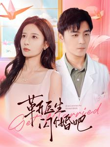 靳医生闪个婚吧（92集）短剧视频分享