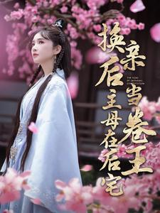 换亲后主母在后宅当卷王（100集）最新热门短剧