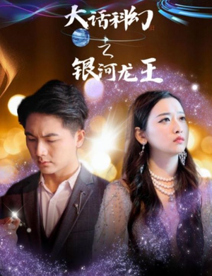 大话科幻之银河龙王（67集）热播短剧重燃