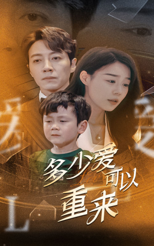 多少爱可以重来（60集）甜宠短剧推荐