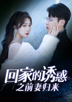 回家的诱惑之前妻归来（87集）精彩短剧合集