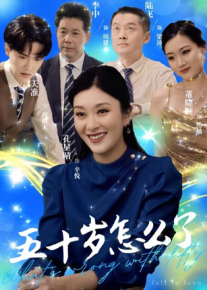 五十岁怎么了（32集）每日分享短剧