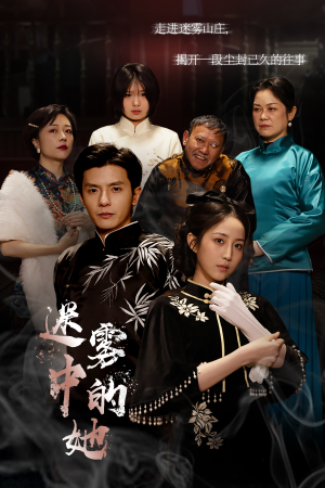 迷雾山庄（迷雾中的她）女主谁演的