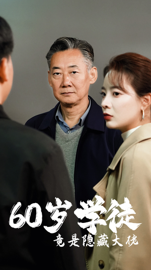 60岁学徒竟是隐藏大佬（81集）免费版