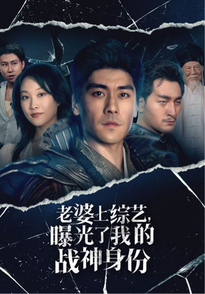 老婆上综艺，曝光了我的战神身份（60集）短剧看全集