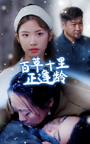 百草十里正逢龄（40集）短剧全集大结局