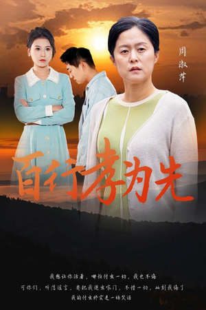 百行孝为先（31集）男主角是谁