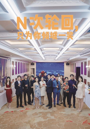 N次轮回，只为你倾城一笑（59集）爆款短剧抢先看