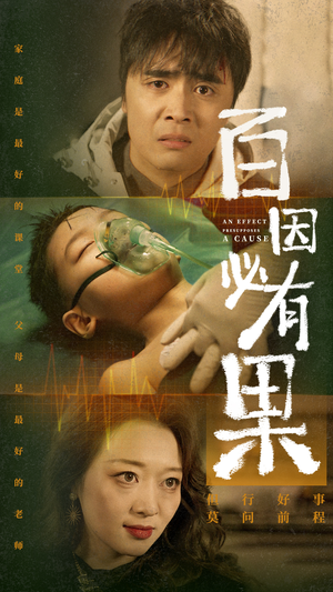 百因必有果（50集）短剧免费观看
