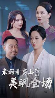 亲妈寿宴上女儿美飒全场（34集）夸克网盘在线看
