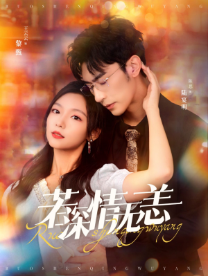 若深情无恙（86集）爱上了这部剧了