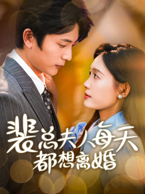 裴总夫人每天都想离婚（99集）在哪看