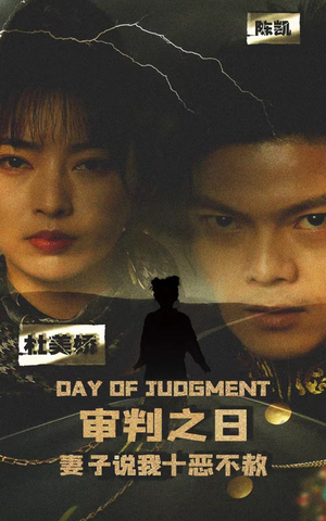 审判之日：妻子说我十恶不赦（87集）甜宠短剧追到爽