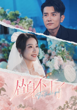 替身不干了（74集）在哪看免费