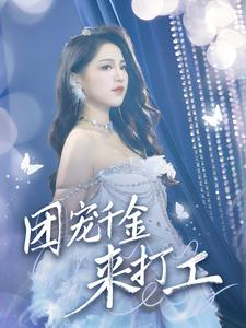 团宠千金来打工&首富父母离婚后我依旧被宠上天（59集）今日最火短剧
