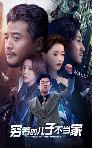 穷养的儿子不当家（79集）好看短剧抢先看