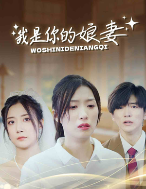 我是你的娘妻（33集）短剧爆款推荐