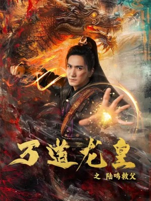 万道龙皇之陆鸣救父（74集）零花钱看整部剧