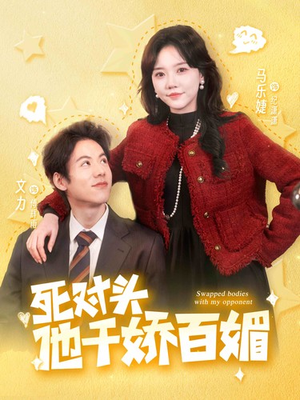 死对头他千娇百媚（95集）精彩不断免费看