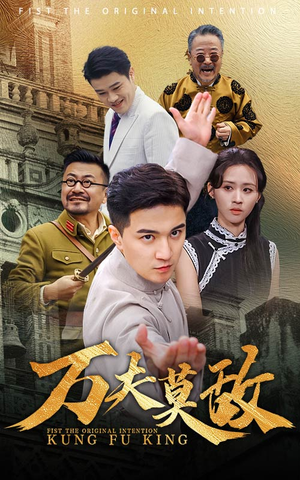 万夫莫敌（50集）一起看短剧
