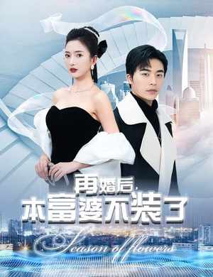再婚后，本富婆不装了（88集）火爆短剧抢先看