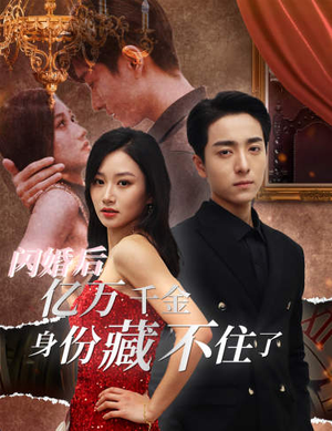 闪婚后亿万千金身份藏不住了（90集）精彩短剧免费看