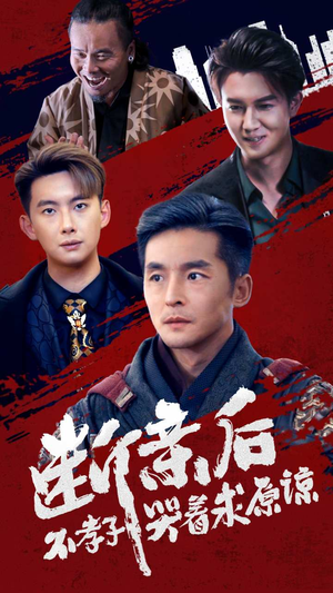 断亲后不孝子哭着求原谅（52集）无需会员免费看