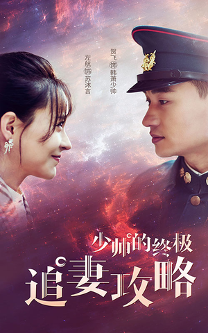 少帅的终极追妻攻略（80集）爆款短剧抢先看