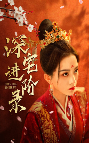 深宅进阶录（80集）短剧在线看