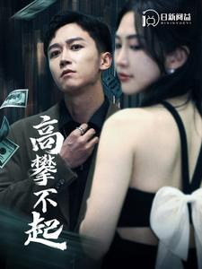 高攀不起&新版我有九万亿舔狗金（95集）精彩不断免费看