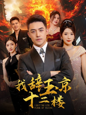 我辞玉京十二楼（86集）全剧免费观看