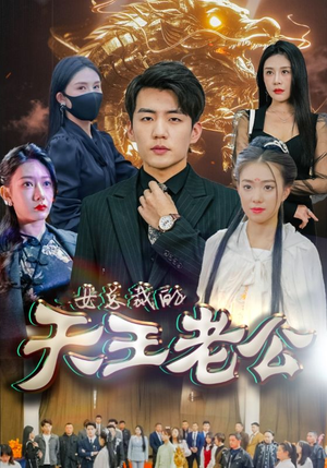 绝世天王&女总裁的天王老公（101集）最热短剧抢先看