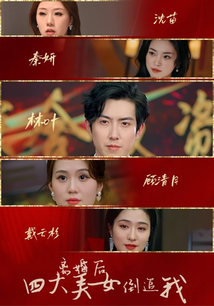 离婚后四大美女倒追我（88集）热播短剧排行榜