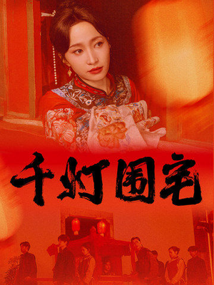 千灯围宅（70集）一起追短剧吧
