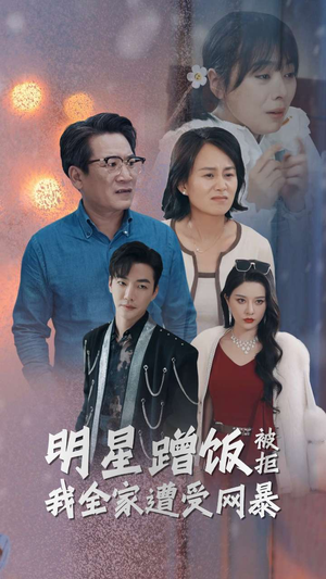 明星蹭饭被拒我全家遭受网暴（32集）短剧后续更精彩