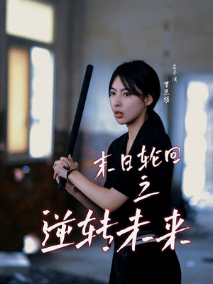 末日轮回之逆转未来（26集）河马免费短剧
