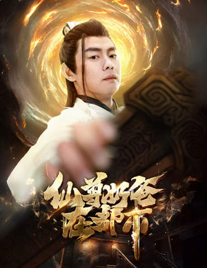 仙尊奶爸在都市（82集）在哪看是免费的