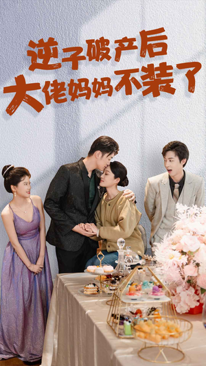 逆子破产后大佬妈妈不装了（86集）免费观看全集