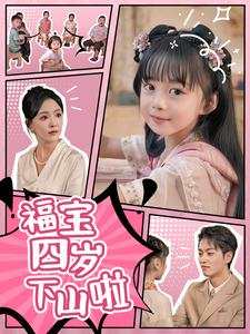 福宝四岁下山啦（80集）完整版