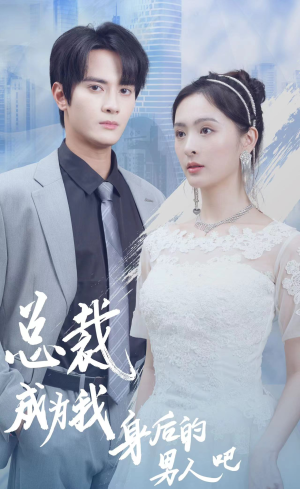 总裁成为我身后的男人吧（81集）好看短剧推荐