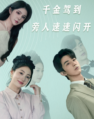 千金驾到旁人速速闪开（80集）全集完整版