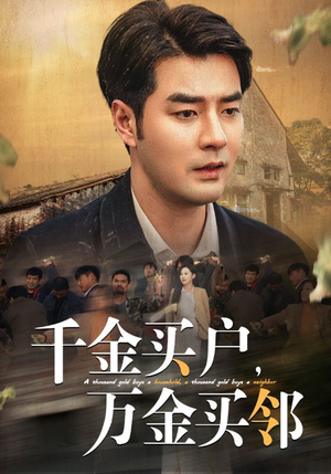 千金买户，万金买邻（46集）最新上映免费看