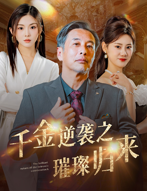 千金逆袭之璀璨归来（60集）最热门短剧来了